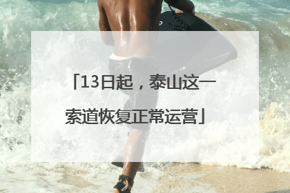 13日起，泰山这一索道恢复正常运营