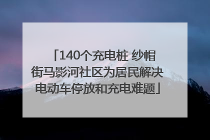 140个充电桩 纱帽街马影河社区为居民解决电动车停放和充电难题