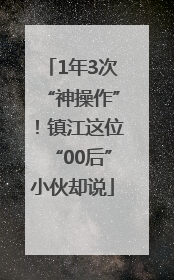 1年3次“神操作”！镇江这位“00后”小伙却说