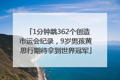 1分钟跳362个创造市运会纪录，9岁男孩黄思行期待拿到世界冠军