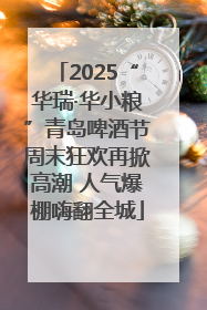 2025“华瑞·华小粮”青岛啤酒节周末狂欢再掀高潮 人气爆棚嗨翻全城