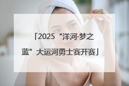 2025“洋河·梦之蓝”大运河勇士赛开赛