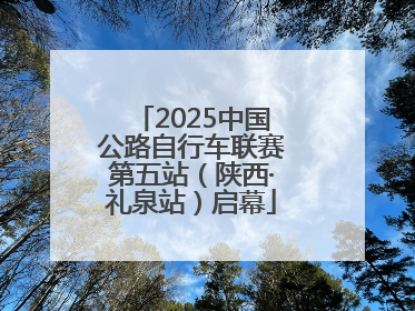 2025中国公路自行车联赛第五站（陕西·礼泉站）启幕