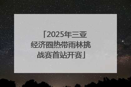 2025年三亚经济圈热带雨林挑战赛首站开赛