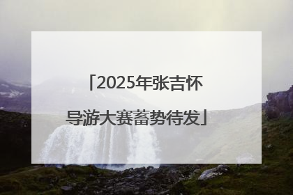 2025年张吉怀导游大赛蓄势待发