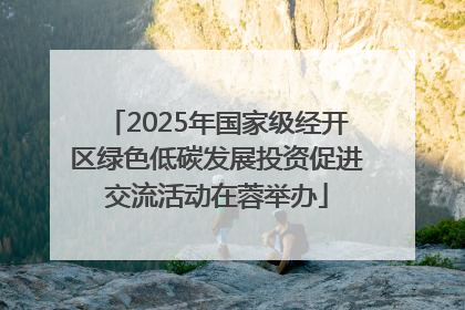 2025年国家级经开区绿色低碳发展投资促进交流活动在蓉举办