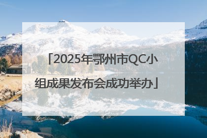 2025年鄂州市QC小组成果发布会成功举办
