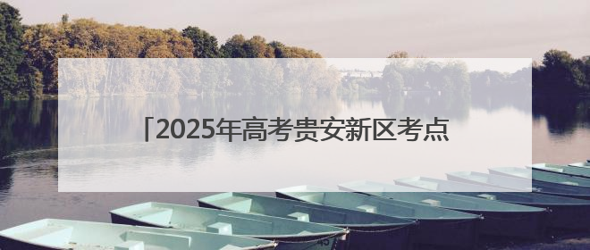 2025年高考贵安新区考点现场：暖心护考 陪伴前行