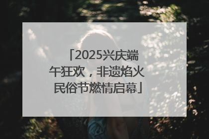 2025兴庆端午狂欢，非遗焰火民俗节燃情启幕