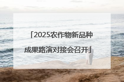 2025农作物新品种成果路演对接会召开