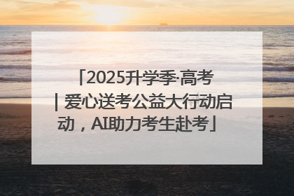 2025升学季·高考｜爱心送考公益大行动启动，AI助力考生赴考