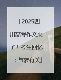 2025四川高考作文来了！考生回忆：与梦有关