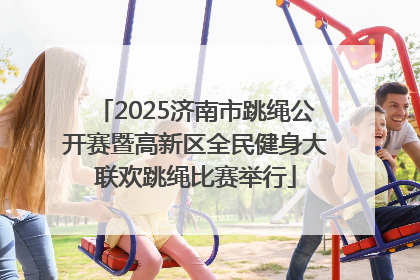 2025济南市跳绳公开赛暨高新区全民健身大联欢跳绳比赛举行