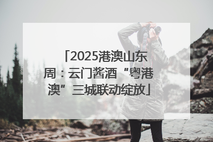 2025港澳山东周：云门酱酒“粤港澳”三城联动绽放