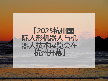 2025杭州国际人形机器人与机器人技术展览会在杭州开幕