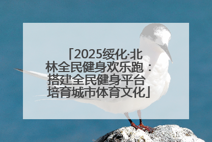2025绥化·北林全民健身欢乐跑：搭建全民健身平台 培育城市体育文化