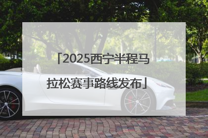 2025西宁半程马拉松赛事路线发布