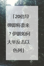 20倍导弹即将袭来？伊朗如何大举反击以色列