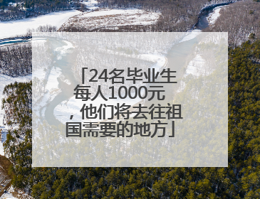 24名毕业生每人1000元，他们将去往祖国需要的地方