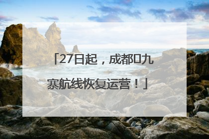 27日起，成都⇋九寨航线恢复运营！