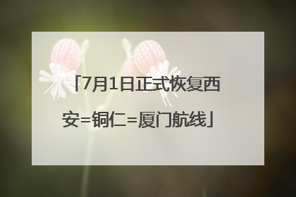 7月1日正式恢复西安=铜仁=厦门航线