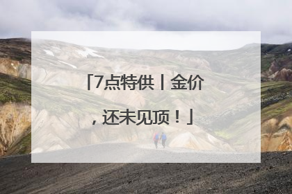 7点特供丨金价，还未见顶！