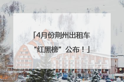 4月份荆州出租车“红黑榜”公布！