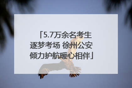 5.7万余名考生逐梦考场 徐州公安倾力护航暖心相伴