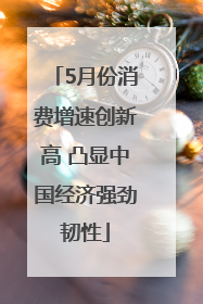 5月份消费增速创新高 凸显中国经济强劲韧性
