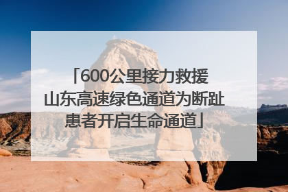 600公里接力救援 山东高速绿色通道为断趾患者开启生命通道