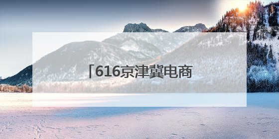 616京津冀电商之夜：点亮时代空港产业园，开启永清数字乡村新篇章