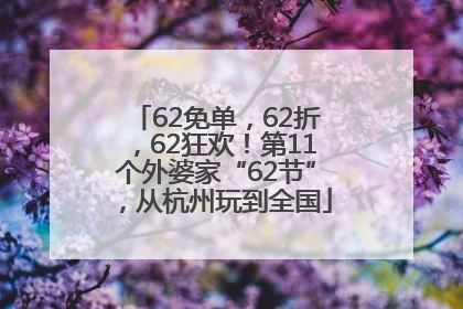 62免单，62折，62狂欢！第11个外婆家“62节”，从杭州玩到全国