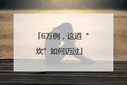 6万例，这道“坎”如何迈过