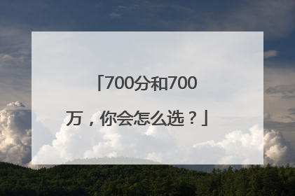 700分和700万，你会怎么选？