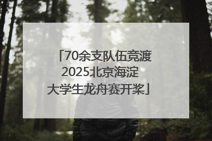 70余支队伍竞渡 2025北京海淀大学生龙舟赛开桨