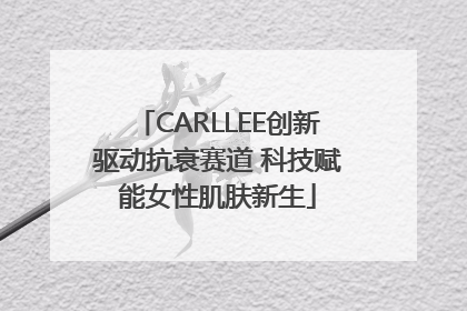 CARLLEE创新驱动抗衰赛道 科技赋能女性肌肤新生