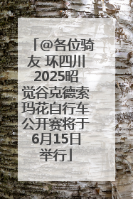 @各位骑友 环四川2025昭觉谷克德索玛花自行车公开赛将于6月15日举行