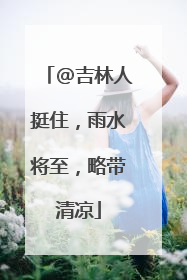 @吉林人挺住，雨水将至，略带清凉