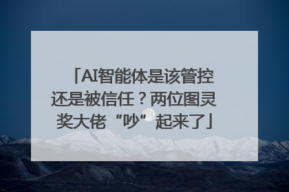 AI智能体是该管控还是被信任？两位图灵奖大佬“吵”起来了