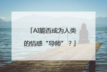 AI能否成为人类的情感“导师”？
