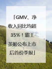 GMV、净收入同比均超35%！霸王茶姬公布上市后首份季报