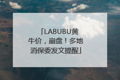 LABUBU黄牛价，崩盘！多地消保委发文提醒