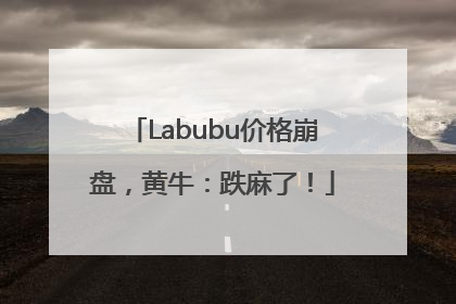 Labubu价格崩盘，黄牛：跌麻了！