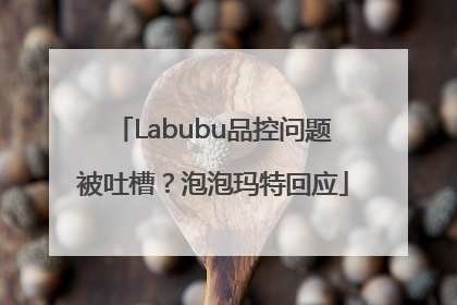 Labubu品控问题被吐槽？泡泡玛特回应