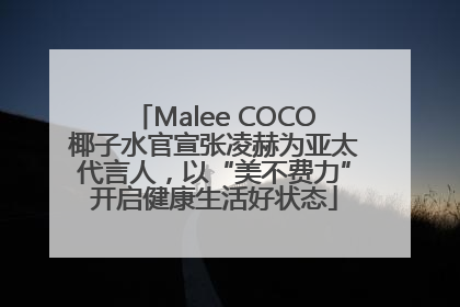 Malee COCO椰子水官宣张凌赫为亚太代言人，以“美不费力”开启健康生活好状态