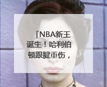 NBA新王诞生！哈利伯顿跟腱重伤，雷霆迁至俄城后首次夺冠