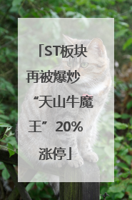 ST板块再被爆炒 “天山牛魔王”20%涨停