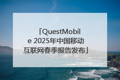 QuestMobile 2025年中国移动互联网春季报告发布