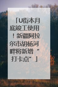 U街本月底竣工使用！新疆阿拉尔市胡杨河畔将新增“打卡点”