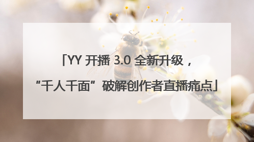 YY 开播 3.0 全新升级，“千人千面”破解创作者直播痛点